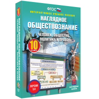 Наглядное обществознание. Человек. Общество. Политика и право. 10 класс - fgospostavki.ru - Семёнов