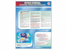Стенды "Первая помощь при дорожно-транспортном происшествии" - fgospostavki.ru - Семёнов