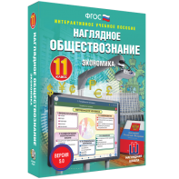 Наглядное обществознание. Экономика. 11 класс - fgospostavki.ru - Семёнов