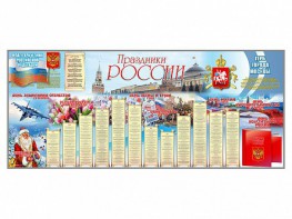 Настенное полотно "Праздники России" (3500 х 1500 мм) - fgospostavki.ru - Семёнов