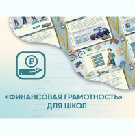 Программное обеспечение «Финансовая грамотность» для школ - fgospostavki.ru - Семёнов