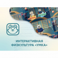 Программное обеспечение «Интерактивная физкультура УМКА» - fgospostavki.ru - Семёнов