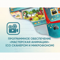 Программное обеспечение «Мастерская анимации» (со сканером и микрофоном) - fgospostavki.ru - Семёнов
