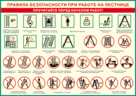 Таблица "Правила безопасности при работе на лестнице" (100х140 сантиметров, винил) - fgospostavki.ru - Семёнов