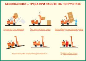Таблица "Безопасность труда при работе на погрузчике" (100х140 сантиметров, винил) - fgospostavki.ru - Семёнов