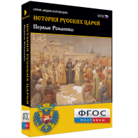 История русских царей. Первые Романовы - fgospostavki.ru - Семёнов