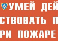 Комплект плакатов "Умей действовать при пожаре" - fgospostavki.ru - Семёнов