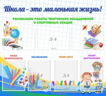 Стенд "Школа - это маленькая жизнь" - fgospostavki.ru - Семёнов