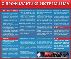 Стенд "О профилактике экстремизма" - fgospostavki.ru - Семёнов