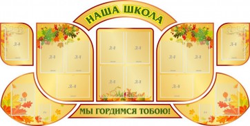 Стенд "Наша школа" (резной стенд из 9-ти частей) - fgospostavki.ru - Семёнов