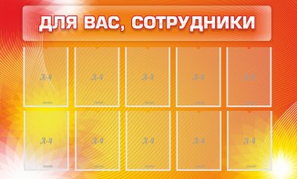 Стенд "Для вас, сотрудники" - fgospostavki.ru - Семёнов