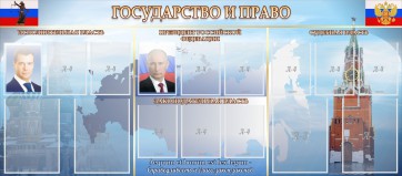 Стенд "Государство и право" - fgospostavki.ru - Семёнов