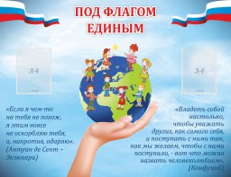 Стенд "Под флагом единым" - fgospostavki.ru - Семёнов