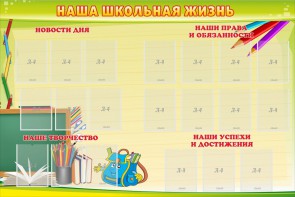 Стенд "Наша школьная жизнь" - fgospostavki.ru - Семёнов