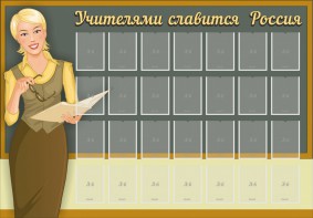 Стенд "Учителями славится Россия" - fgospostavki.ru - Семёнов