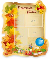 Стенд "Классный уголок" Вариант 51 (резной стенд) - fgospostavki.ru - Семёнов