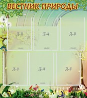 Стенд "Вестник природы" Вариант 3 - fgospostavki.ru - Семёнов