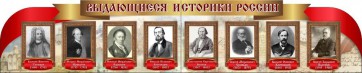 Стенд "Выдающиеся историки России" из 2-х частей - fgospostavki.ru - Семёнов