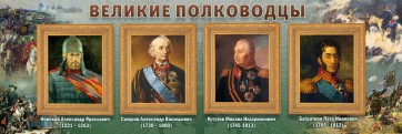 Стенд "Великие полководцы" - fgospostavki.ru - Семёнов