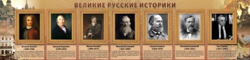 Стенд "Великие историки" - fgospostavki.ru - Семёнов