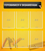 Стенд "Готовимся к экзаменам" Вариант 2 - fgospostavki.ru - Семёнов