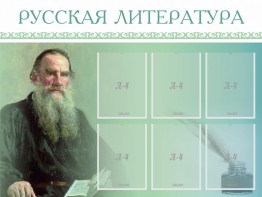 Стенд "Русская литература" - fgospostavki.ru - Семёнов