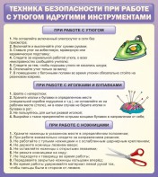 Стенд "Техника безопасности при работе с утюгом" - fgospostavki.ru - Семёнов