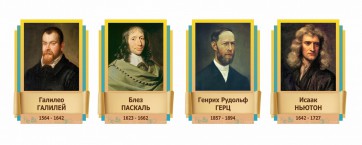 Стенды резные "Великие физики" Вариант 2 - fgospostavki.ru - Семёнов