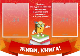 Стенд резной "Живи, книга!" - fgospostavki.ru - Семёнов
