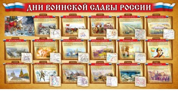 Стенд "Дни воинской славы России" Вариант 2 - fgospostavki.ru - Семёнов