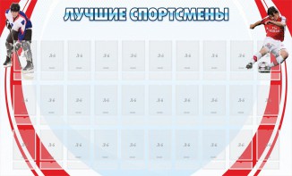 Стенд "Лучшие спортсмены" - fgospostavki.ru - Семёнов