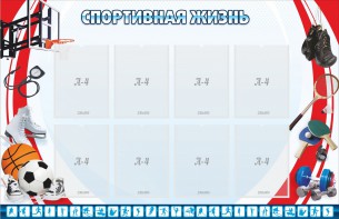 Стенд "Спортивная жизнь" Вариант 1 - fgospostavki.ru - Семёнов