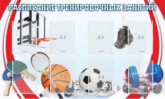 Стенд "Расписание тренировочных занятий" - fgospostavki.ru - Семёнов