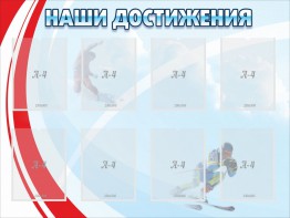 Стенд "Наши достижения" Вариант 7 - fgospostavki.ru - Семёнов