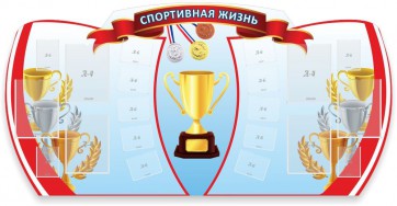 Стенд "Спортивная жизнь" Вариант 3 - fgospostavki.ru - Семёнов