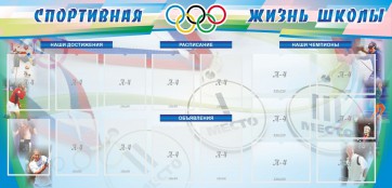 Стенд "Спортивная жизнь" Вариант 4 - fgospostavki.ru - Семёнов