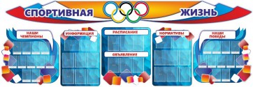 Стенд "Спортивная жизнь" (резной стенд из 8-х частей) - fgospostavki.ru - Семёнов