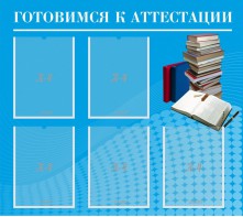 Стенд "Готовимся к аттестации" Вариант 3 - fgospostavki.ru - Семёнов