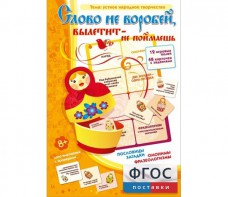 Слово не воробей... - fgospostavki.ru - Семёнов