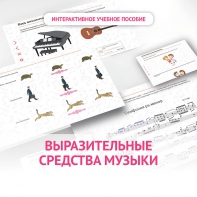 Слушание музыки. 1 класс. Выразительные средства музыки - fgospostavki.ru - Семёнов
