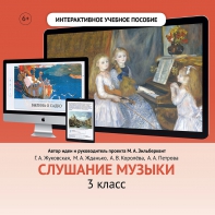 Слушание музыки. 3 класс - fgospostavki.ru - Семёнов
