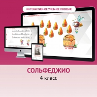 Сольфеджио. 4 класс - fgospostavki.ru - Семёнов