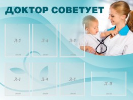 Стенд "Доктор советует" - fgospostavki.ru - Семёнов