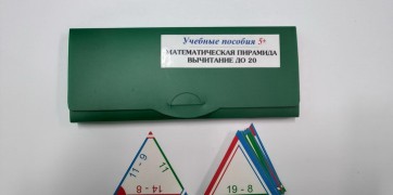 Математическая пирамида «Вычитание до 20» - fgospostavki.ru - Семёнов