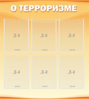 Стенд "О терроризме" - fgospostavki.ru - Семёнов