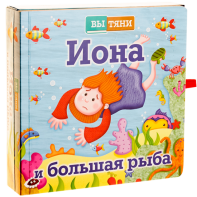 Иона и большая рыба - fgospostavki.ru - Семёнов