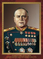 Комплект плакатов "Маршалы Великой Победы" - fgospostavki.ru - Семёнов