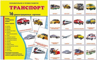 Демонстрационные карточки "Транспорт" - fgospostavki.ru - Семёнов