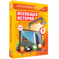 Интерактивные карты. Всеобщая история. 9 класс - fgospostavki.ru - Семёнов