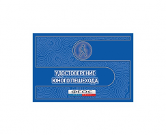 Удостоверение пешехода - fgospostavki.ru - Семёнов
